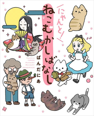 童話×ねこの癒やし系ねこまんが『にゃんと！ねこむかしばなし』