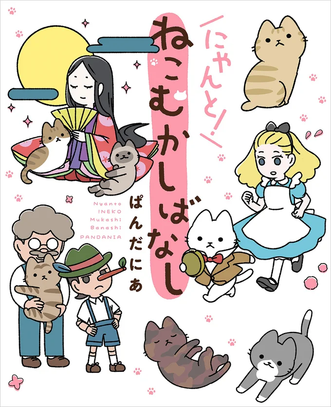 童話×ねこの癒やし系ねこまんが『にゃんと！ねこむかしばなし』