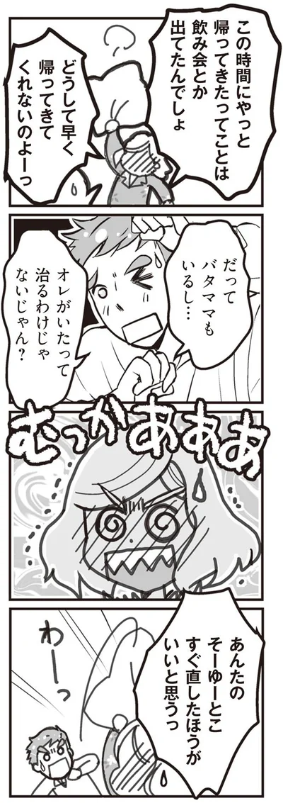 どうして早く帰ってきてくれないのよーっ