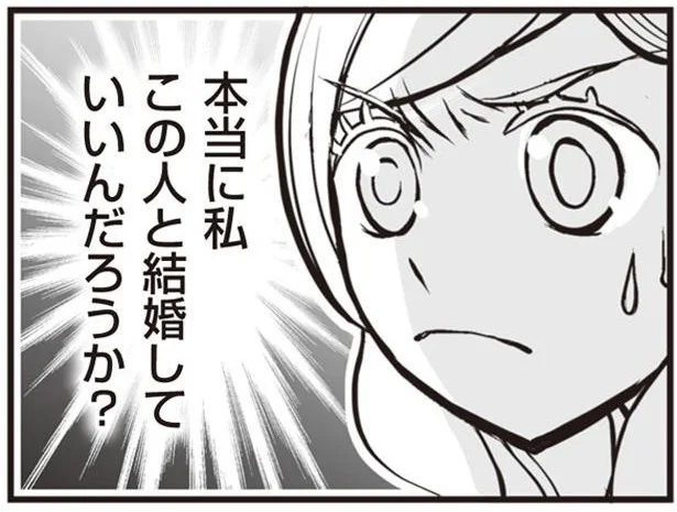 この人と結婚していいんだろうか?