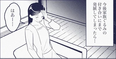 家族ぐるみの付き合いにまで発展してしまったら…