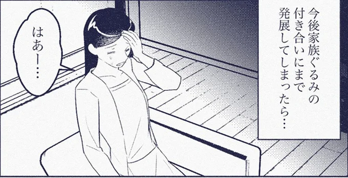 家族ぐるみの付き合いにまで発展してしまったら…