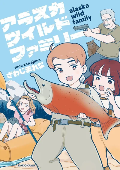   『アラスカワイルドファミリー』書籍には描き下ろしページがたっぷり！続きは書籍でお楽しみください。