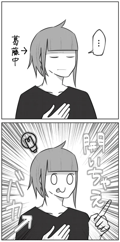 葛藤中