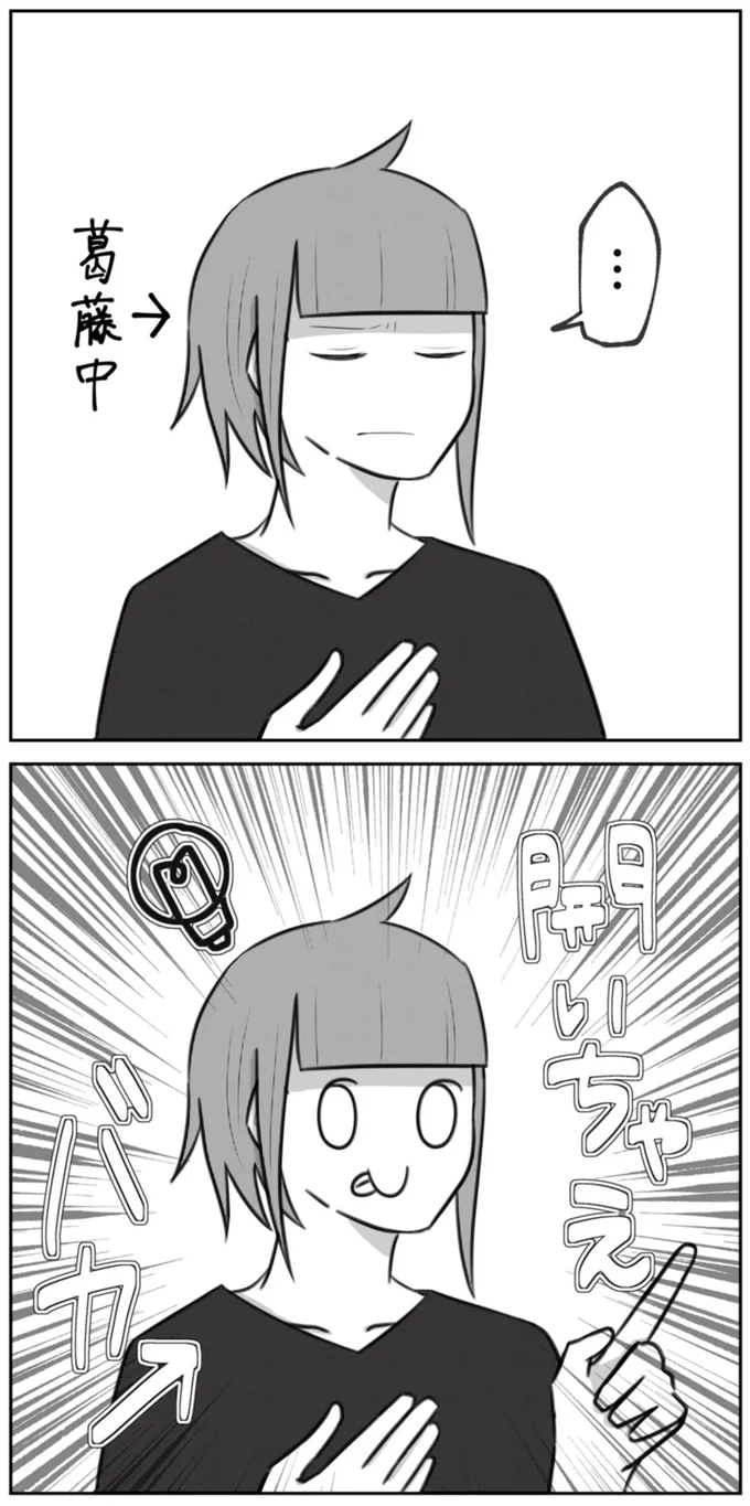 葛藤中
