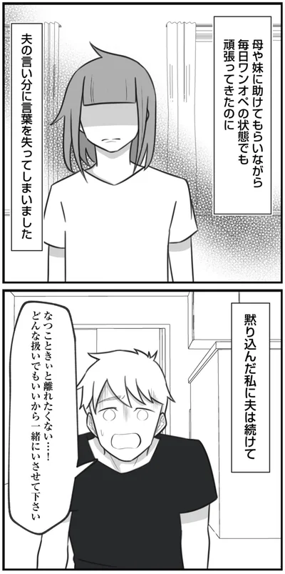 夫の言い分に言葉を失ってしまいました