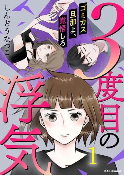 『3度目の浮気 ゴミカス旦那よ、覚悟しろ』