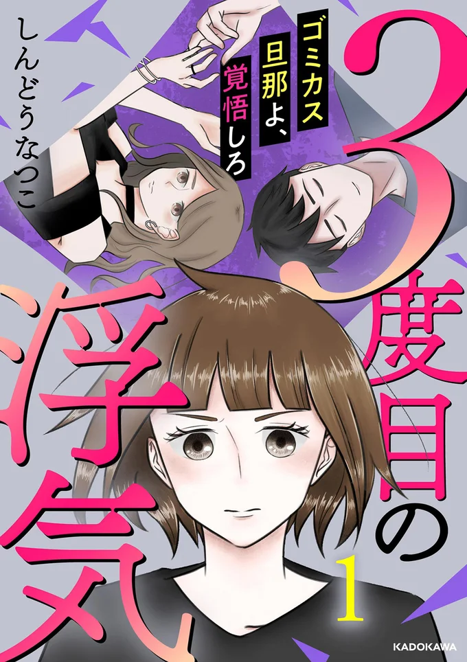 『3度目の浮気 ゴミカス旦那よ、覚悟しろ』
