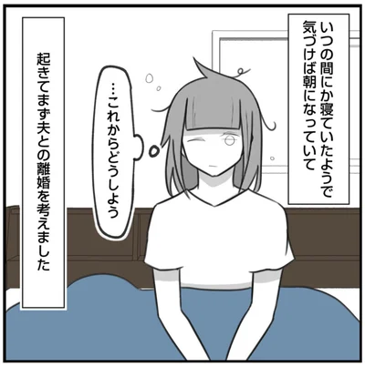起きてまず夫との離婚を考えました