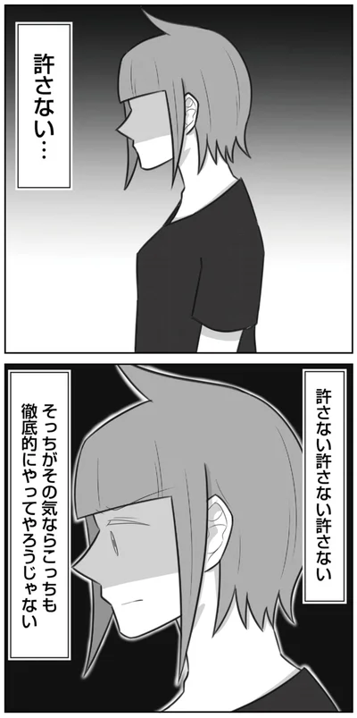 許さない…