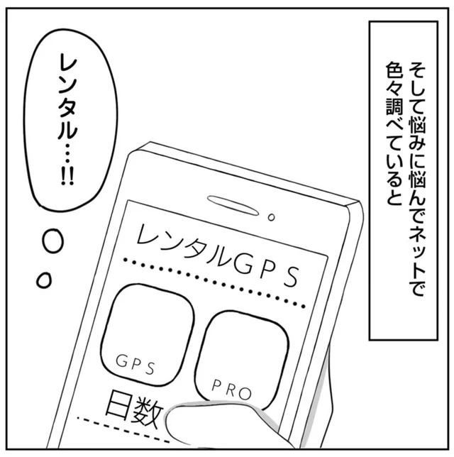 浮気夫の居場所を探れ。色々あるGPSアイテム、どれを選んだらいい？／3度目の浮気（15）