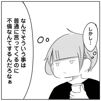 なんでそういう事は普通に言ってくるのに不倫なんてするんだろなぁ