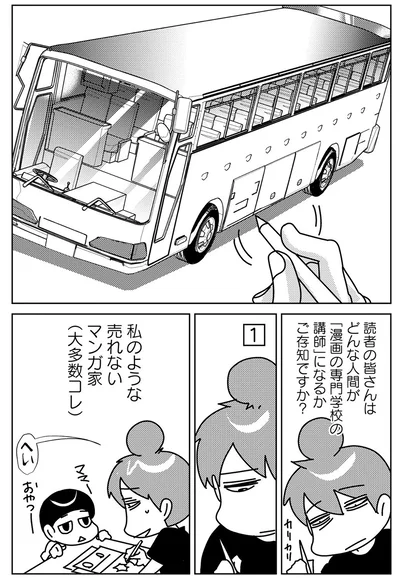 漫画の専門学校の講師
