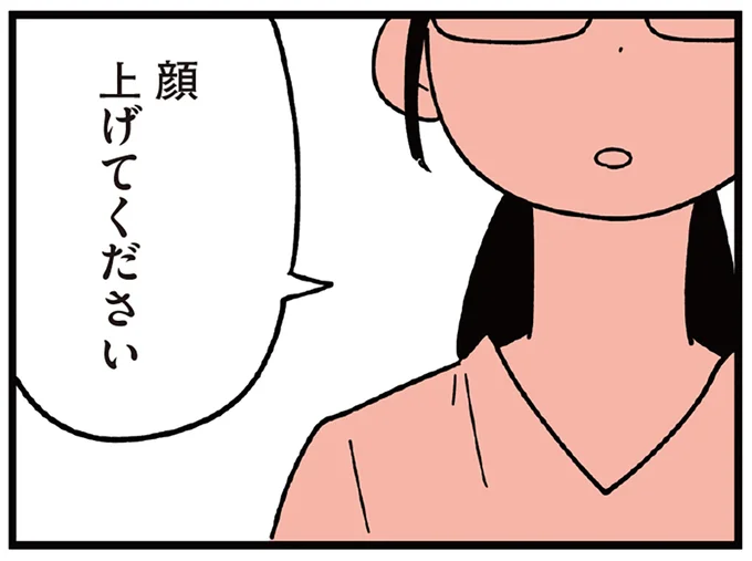 顔、上げてください