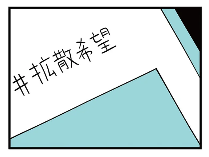 #拡散希望