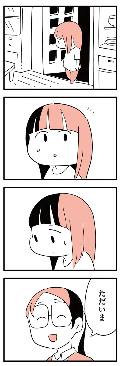 ただいま