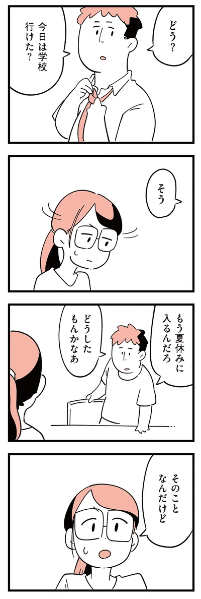 今日は学校行けた？