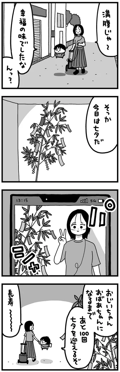 おじいちゃんおばあちゃんになるまで