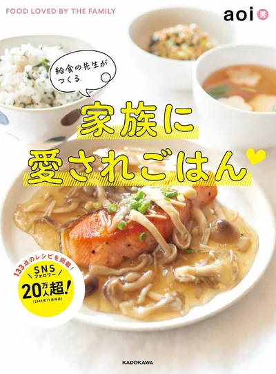 『給食の先生がつくる家族に愛されごはん』
