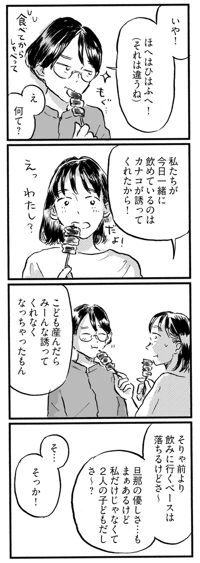 私たちが今日一緒に飲めているのは