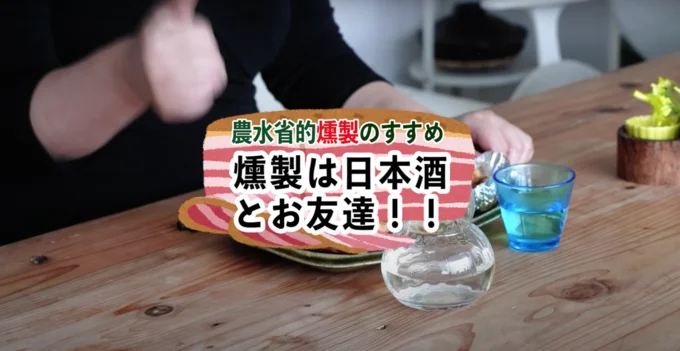 燻製と日本酒はお友達!!