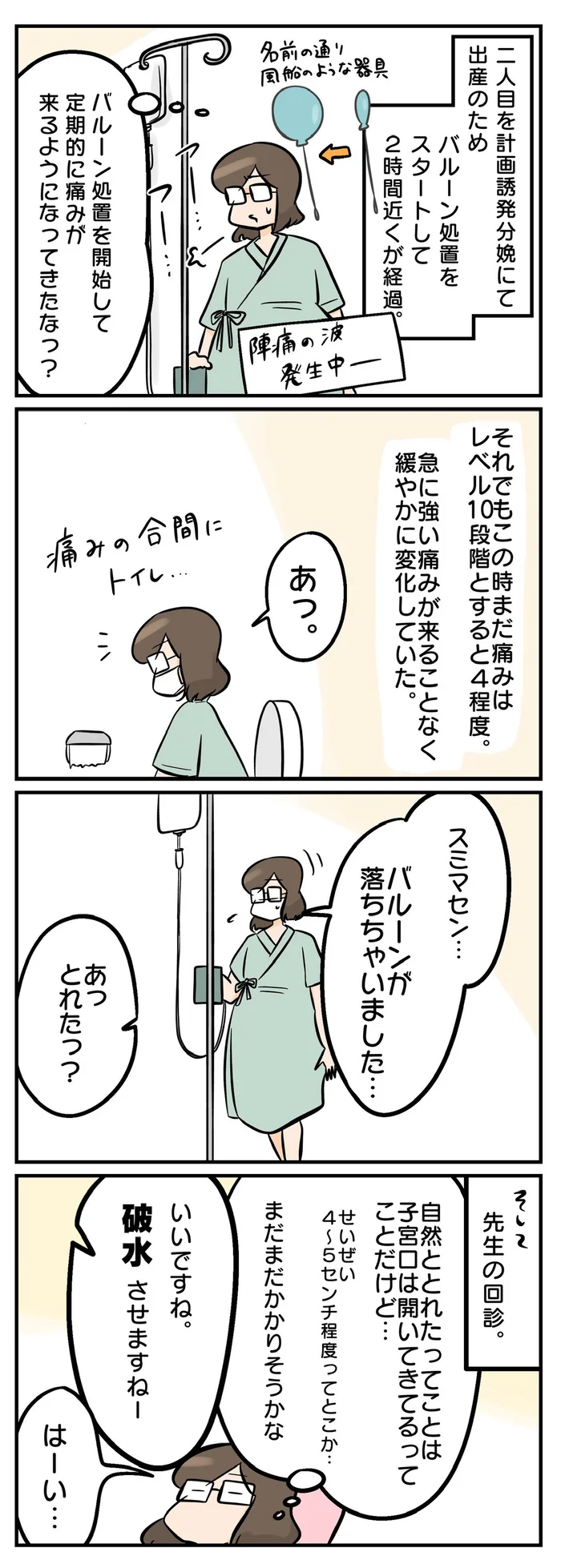 想定よりも穏やかな痛み。ホッとしたのもつかの間、やっぱり無痛分娩にしておけばよかった？！／第二子、計画誘発分娩で出産しました。（4）