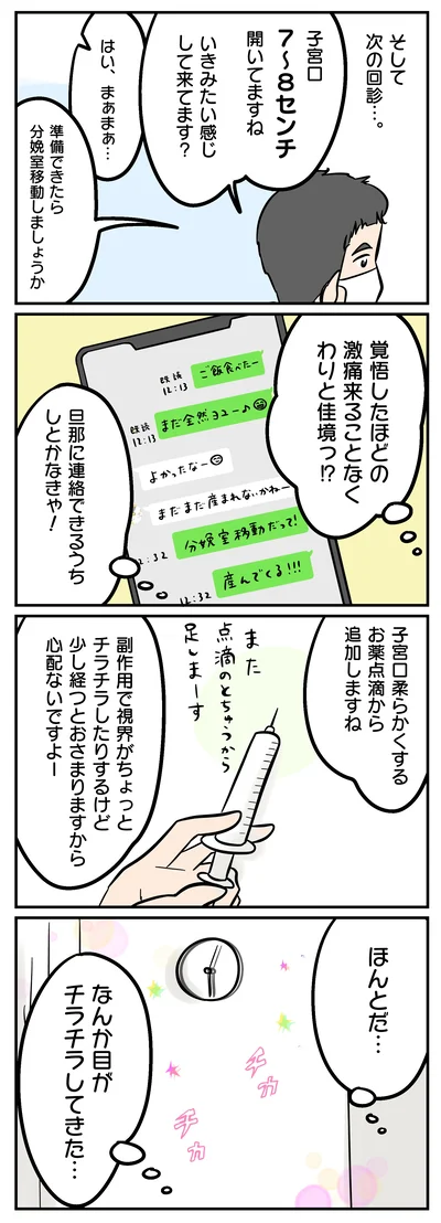 7～8センチに開いた子宮口