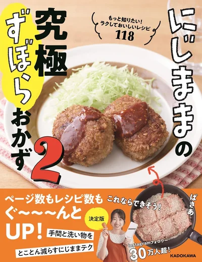 「めんどくさい」をやめたのに、なぜかいつもよりおいしい！『にじままの究極ずぼらおかず2 もっと知りたい！ ラクしておいしいレシピ118』