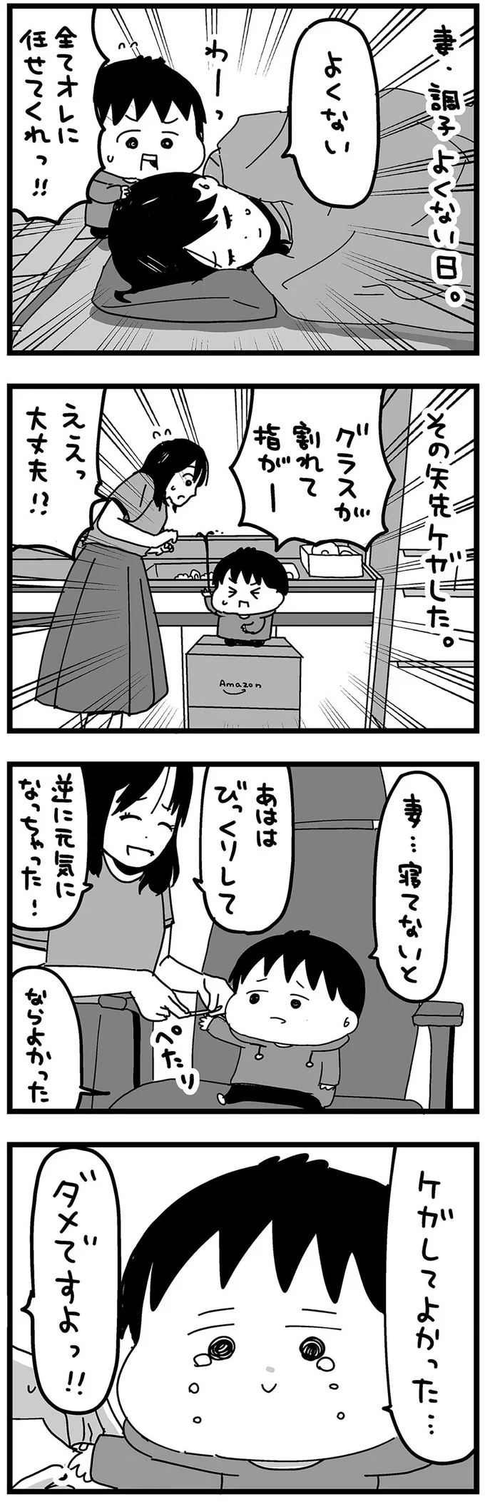 妻、調子よくない日
