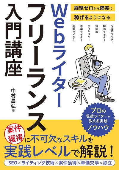 『経験ゼロから確実に稼げるようになる　Webライターフリーランス入門講座』