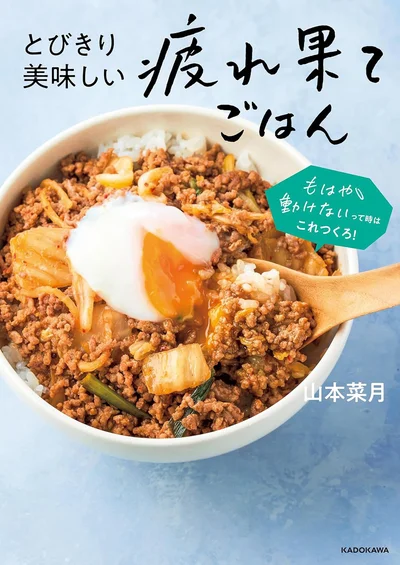 『とびきり美味しい疲れ果てごはん-もはや動けないって時はこれつくろ！』