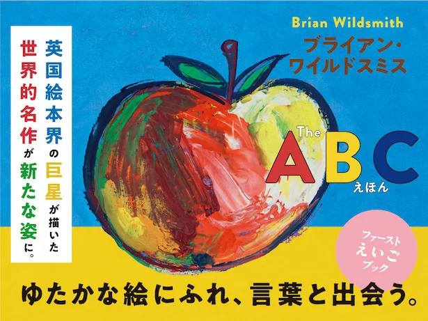 ブライアン・ワイルドスミス『The ABC えほん』