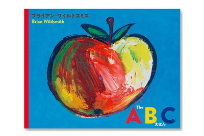 ブライアン・ワイルドスミス『The ABC えほん』