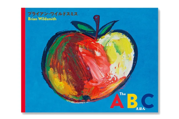 ブライアン・ワイルドスミス『The ABC えほん』