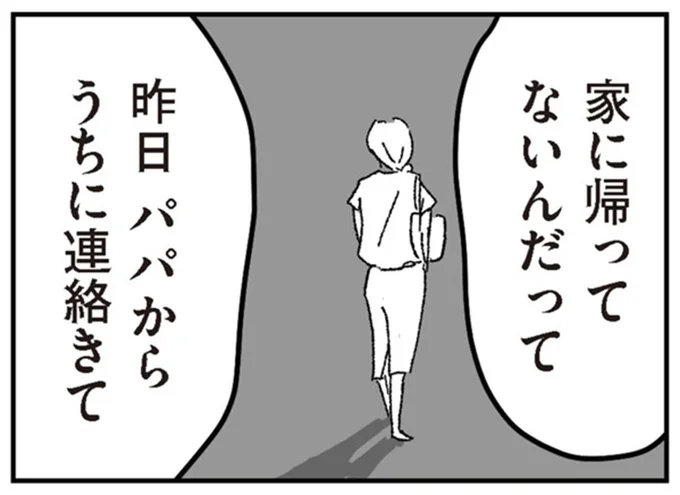 家に帰ってないんだって