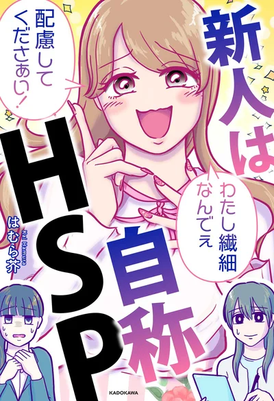 『新人は自称HSP』