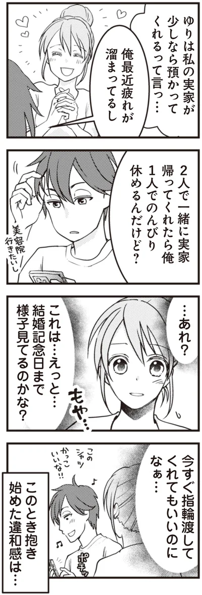 結婚記念日まで様子見てるのかな？
