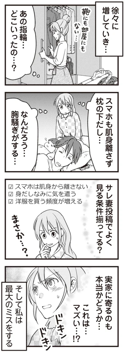 そして私は最大のミスをする