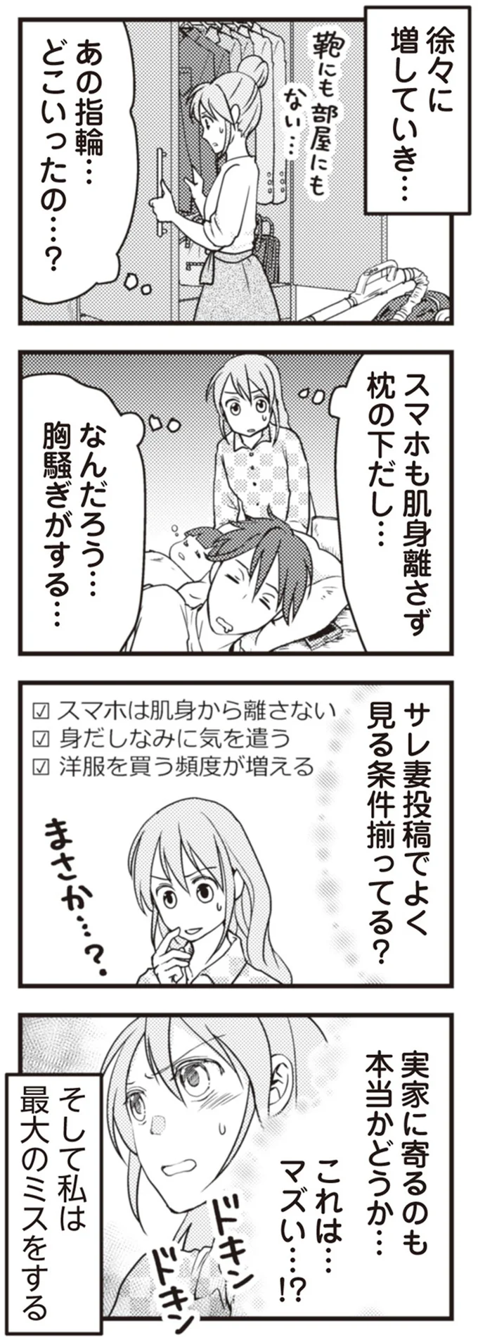 そして私は最大のミスをする