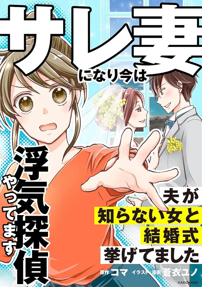『サレ妻になり今は浮気探偵やってます　夫が知らない女と結婚式挙げてました』