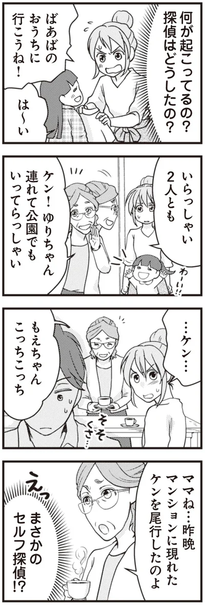 『サレ妻になり今は浮気探偵やってます　夫が知らない女と結婚式挙げてました』より