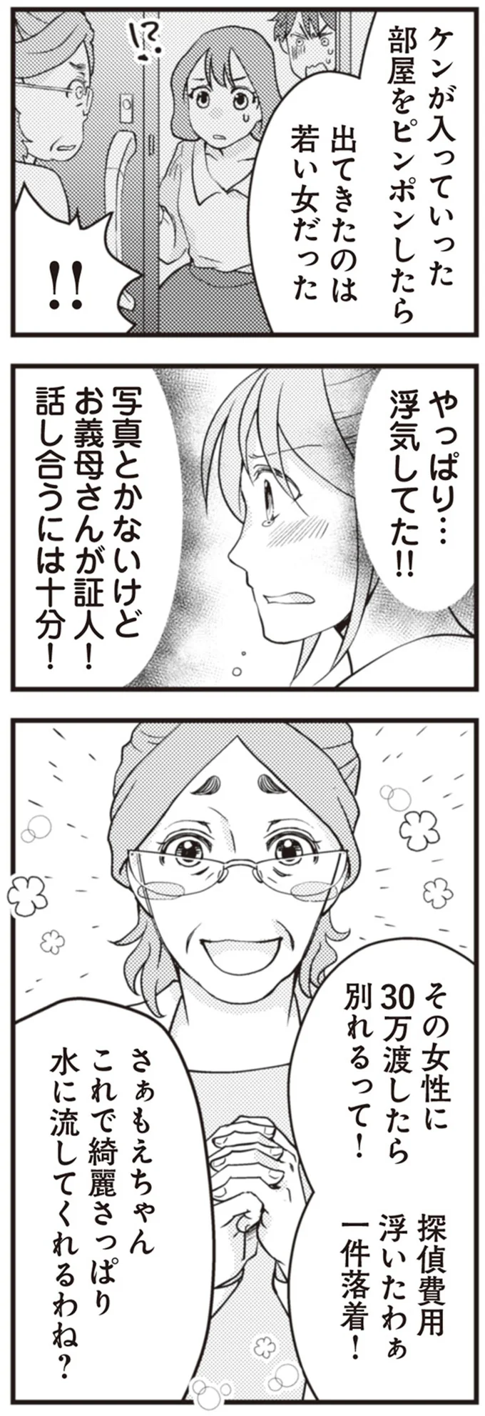 『サレ妻になり今は浮気探偵やってます　夫が知らない女と結婚式挙げてました』より