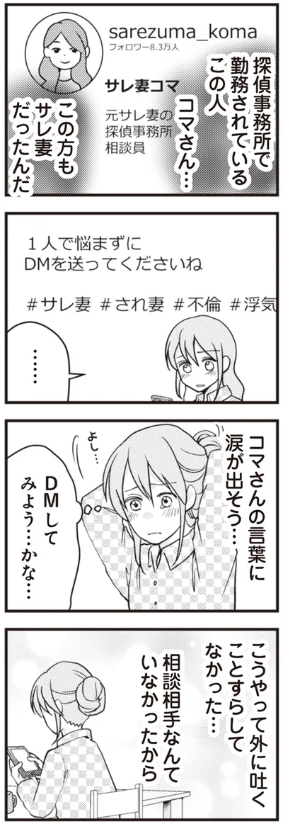 『サレ妻になり今は浮気探偵やってます　夫が知らない女と結婚式挙げてました』より