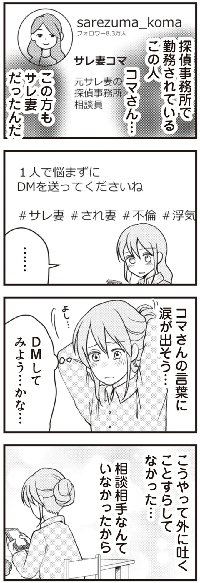 『サレ妻になり今は浮気探偵やってます　夫が知らない女と結婚式挙げてました』より