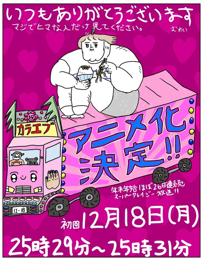 『へたくそなのに泣くほど笑える! カッラフルなエッッブリデイ』アニメ化決定しました