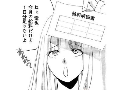 今月の給料だけど1日分足りないよ