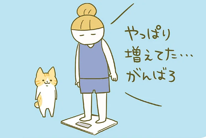 増えててもいいから、体重は毎日量ろう