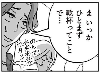 ひとまず乾杯ってことで…