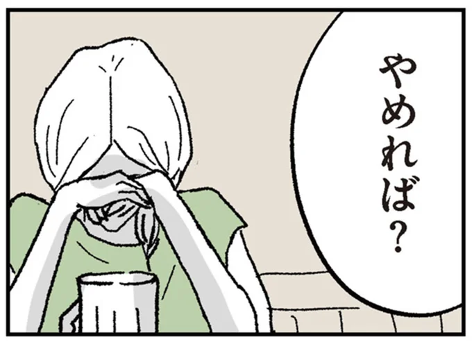 やめれば？
