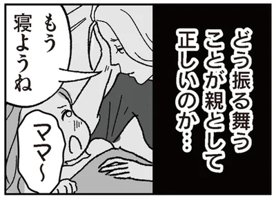 どう振る舞うことが親として正しいのか…